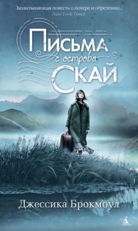 Обложка книги «Письма с острова Скай» — Джессика Брокмоул