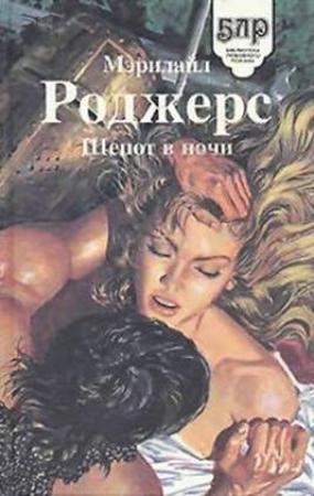 Обложка книги «Шепот в ночи» — Мэрилайл Роджерс