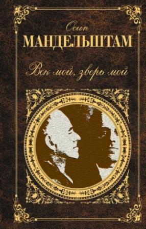 Обложка книги «Век мой, зверь мой (сборник)» — Осип Мандельштам