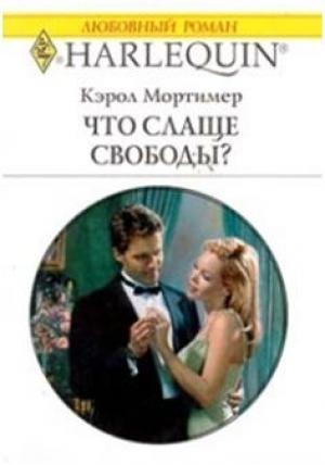 Обложка книги «Что слаще свободы?» — Кэрол Мортимер