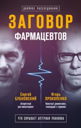 Обложка книги «Заговор фармацевтов» — Сергей Бубновский, Игорь Прокопенко