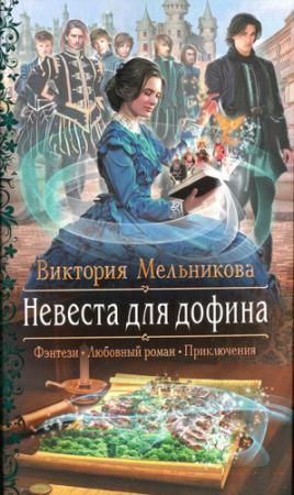 Обложка книги «Невеста для дофина» — Виктория Мельникова