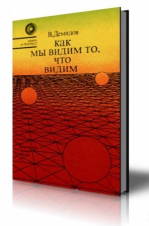 Обложка книги «Как мы видим то, что видим» — Вячеслав Демидов
