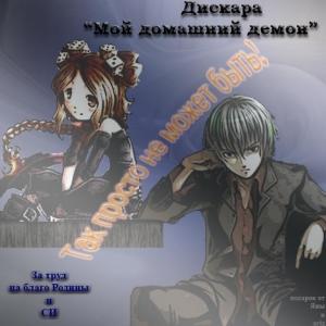 Обложка книги «Мой домашний демон» — Дискара