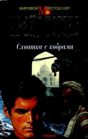 Обложка книги «Схватка с кобрами» — Крэйг Томас
