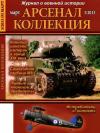  - Арсенал-Коллекция 2013 №03 (09)