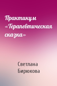 Практикум «Терапевтическая сказка»