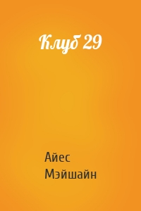 Клуб 29