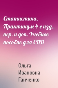 Статистика. Практикум 4-е изд., пер. и доп. Учебное пособие для СПО