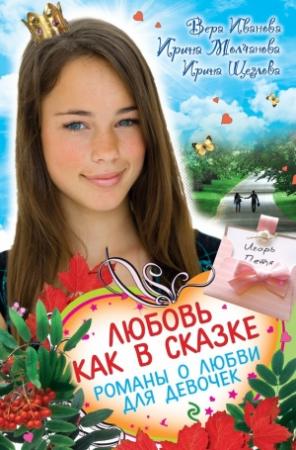 Обложка книги «Любовь как в сказке» — Ирина Щеглова, Ирина Молчанова, Вера Иванова