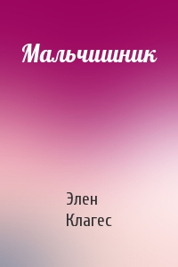 Мальчишник