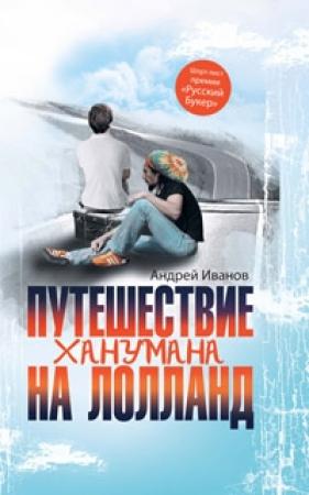Обложка книги «Путешествие Ханумана на Лолланд» — Андрей Иванов