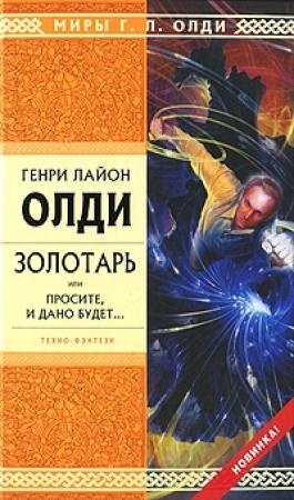 Обложка книги «Золотарь, или Просите, и дано будет...» — Генри Олди