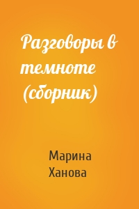 Разговоры в темноте (сборник)