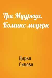 Три Мудреца. Комикс модерн