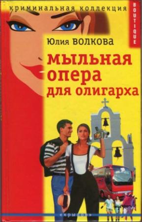 Обложка книги «Мыльная опера для олигарха» — Юлия Волкова