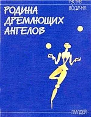 Обложка книги «Родина дремлющих ангелов» — Густав Водичка