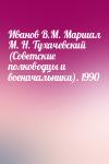  - Иванов В.М. Маршал М. Н. Тухачевский (Советские полководцы и военачальники). 1990