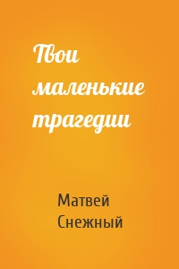 Твои маленькие трагедии