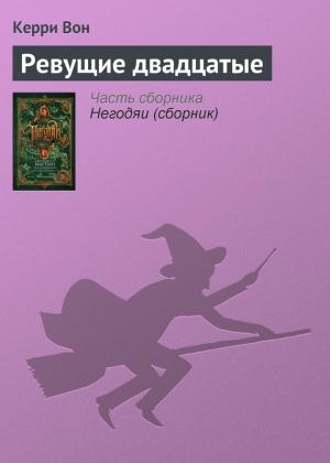 Обложка книги «Ревущие двадцатые» — Кэрри Вон