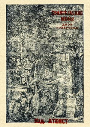 Обложка книги «Евангельские мифы» — Джон Робертсон