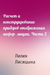 Расчет и конструирование приборов отображения инфор- мации. Часть 2