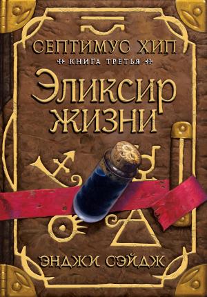 Обложка книги «Эликсир жизни» — Энджи Сэйдж