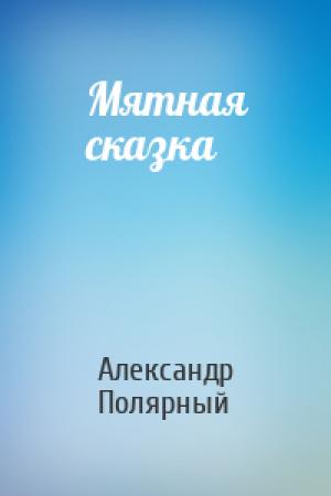 Обложка книги «Мятная сказка» — Александр Полярный
