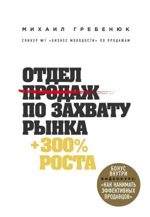 Обложка книги «Отдел продаж по захвату рынка» — Михаил Гребенюк