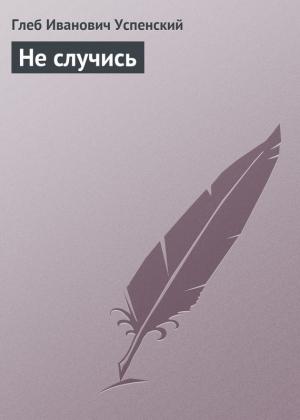 Обложка книги «Не случись» — Глеб Успенский