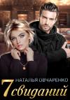 Наталья Овчаренко - Семь свиданий