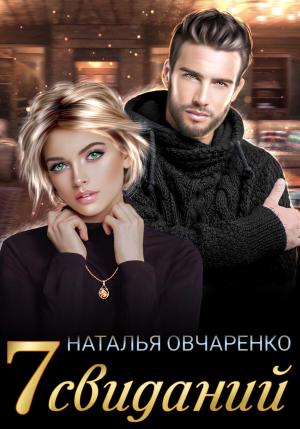 Обложка книги «Семь свиданий» — Наталья Овчаренко