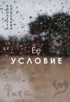Виолетта Елисеева - Её условие (СИ)