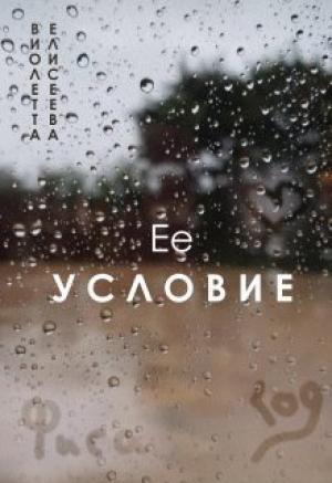 Обложка книги «Её условие (СИ)» — Виолетта Елисеева