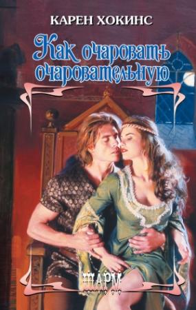 Обложка книги «Как очаровать очаровательную» — Карен Хокинс