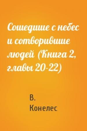 Обложка книги «Сошедшие с небес и сотворившие людей (Книга 2, главы 20-22)» — В Конелес
