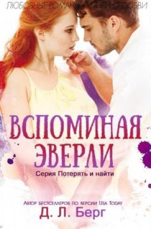 Обложка книги «Вспоминая Эверли» — Д. Берг