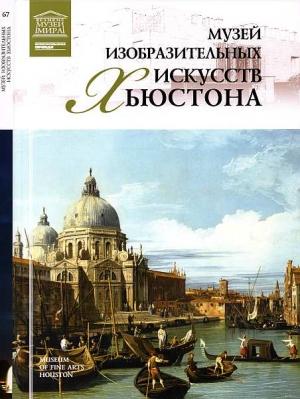 Обложка книги «Музей изобразительных искусств Хьюстона» — Мария Михайловна Силина