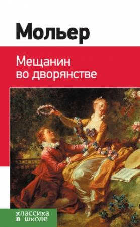 Обложка книги «Мещанин во дворянстве. Мнимый больной» — Жан Батист Мольер