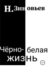 Никита Зиновьев - Черно-белая жизнь