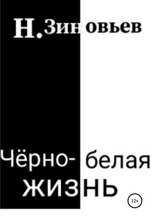Обложка книги «Черно-белая жизнь» — Никита Зиновьев