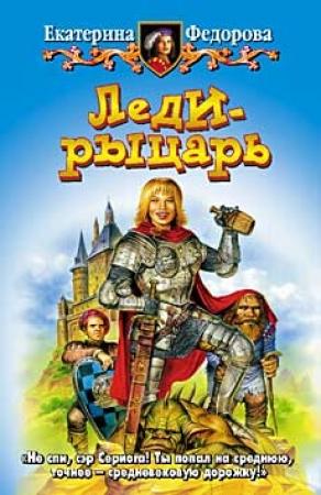 Обложка книги «Леди-рыцарь» — Екатерина Федорова