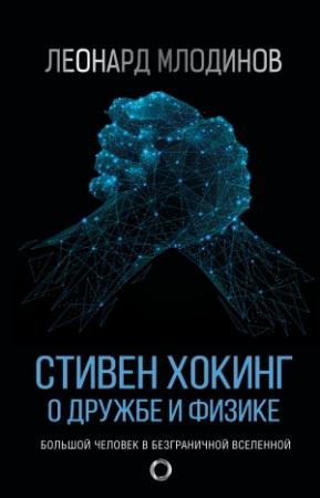 Обложка книги «Стивен Хокинг. О дружбе и физике» — Леонард Млодинов