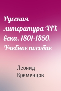 Русская литература XIX века. 1801-1850. Учебное пособие
