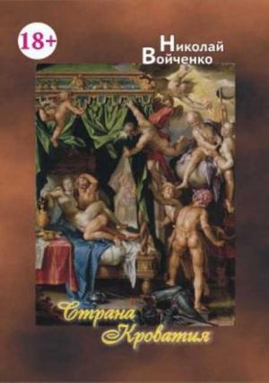 Обложка книги «Страна Кроватия» — Николай Войченко