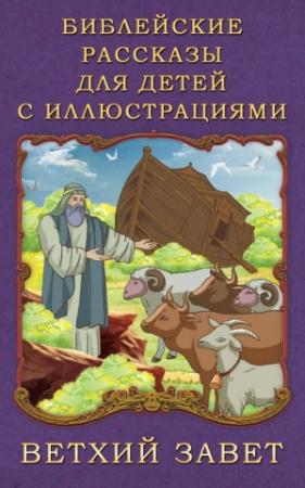 Обложка книги «Библейские рассказы для детей с иллюстрациями. Ветхий Завет» — П. Воздвиженский