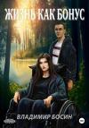 Владимир Босин - Жизнь как бонус
