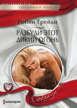 Обложка книги «Разбуди этот дикий огонь» — Робин Грейди