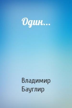 Обложка книги «Один...» — Владимир Бауглир