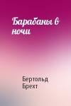 Бертольд Брехт - Барабаны в ночи